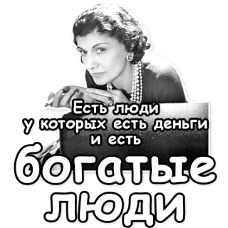 ☀ Есть люди у которых есть деньги и есть богатые люди Coco Chanel, Pieniądze, Bogaty, Bogactwo, Ludzie, Cytat telegram sticker