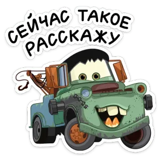 🤫 Mater Cars СЕЙЧАС ТАКОЕ РАССКАЖУ truk derek, kartun, kendaraan, lucu, mobil, Mater telegram sticker