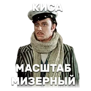 ✌ КИСА
МАСШТАБ
МИЗЕРНЫЙ hombre, bufanda, ruso, texto, vintage whatsapp sticker