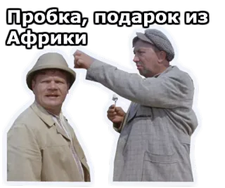 🤠 Пробка, подарок из Африки mannen, hoeden, komedie, russisch, cadeau whatsapp sticker