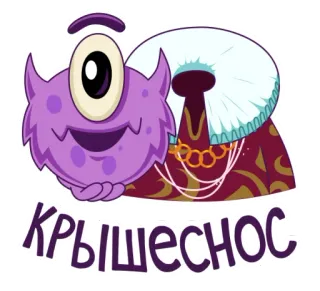 🤪 Крышеснос monster, purple, cartoon, one-eyed, funny, text telegram sticker