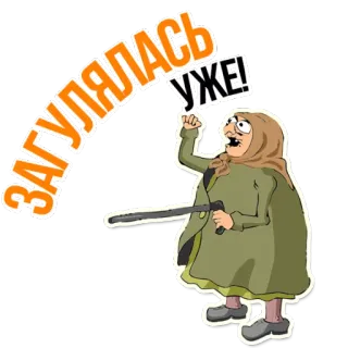 😡 ЗАГУЛЯЛАСЬ УЖЕ! en colère, matraque, femme, dessin animé, police, nuit telegram sticker