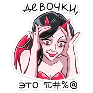 😈 ДЕВОЧКИ, ЭТО П#%$@ 悪魔, 悪霊, ステッカー, ロシア, 女性, 不快 telegram sticker