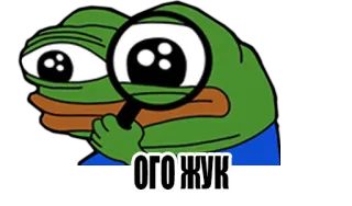 😑 ОГО ЖУК 개구리, 돋보기, 페페, 밈 telegram sticker