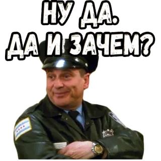🙄 НУ ДА. ДА И ЗАЧЕМ? ruso, policía, policía, oficial, texto, pegatina whatsapp sticker