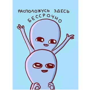 👶 РАСПОЛОЖУСЬ ЗДЕСЬ БЕССРОЧНО 外星人, 卡通, 搞笑, 幽默, 可爱 telegram sticker