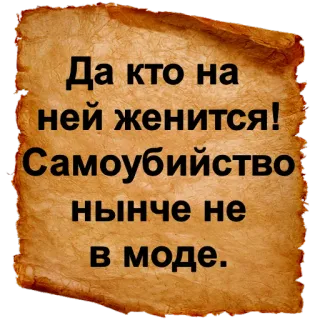 😲 Да кто на ней женится! Самоубийство нынче не в моде. telegram sticker