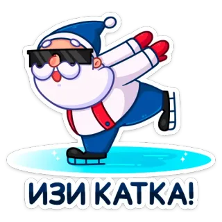 ⛸ ИЗИ КАТКА! サンタ, アイススケート, зима, winter, ロシア, 簡単, 氷 telegram sticker