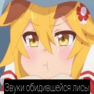 😡 Звуки обидевшейся лисы whatsapp sticker