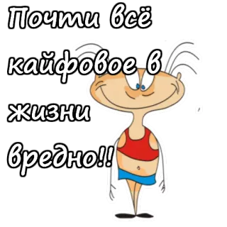 😃 Почти всё кайфовое в жизни вредно!! telegram sticker