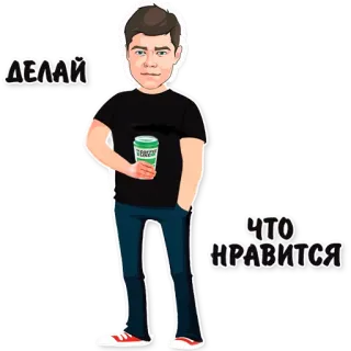 ☕ ДЕЛАЙ ЧТО НРАВИТСЯ cartoon, man, coffee, russian language telegram sticker