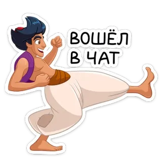 🚶‍♂️ Aladdin ВОШЁЛ В ЧАТ การ์ตูน, ดิสนีย์, อะลาดิน, คำทักทาย, รัสเซีย telegram sticker