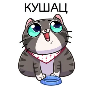 😋 КУШАЦ kucing, makan, imut, stiker, kartun whatsapp sticker