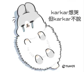 😭 karkar想哭
但karkar不說 królik, płacz, smutny, kreskówka, kawaii, zajączek, słodki telegram sticker