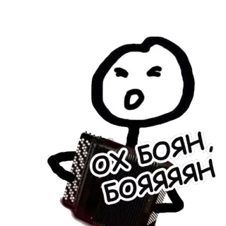 👎 ОХ БОЯН, БОЯЯЯЯН fisarmonica, omino stilizzato, russo, musica, meme telegram sticker