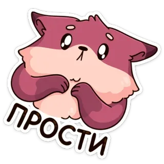 😦 ПРОСТИ 道歉, 可爱, 原谅, 卡通, 动物, 对不起 telegram sticker