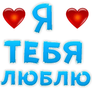 ❤️ Я ТЕБЯ ЛЮБЛЮ 爱, 心, 浪漫, 俄语, 我爱你 whatsapp sticker