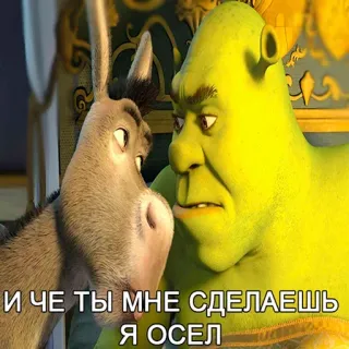 🤣 Shrek И ЧЕ ТЫ МНЕ СДЕЛАЕШЬ Я ОСЕЛ 鬼, ロバ, 映画, アニメ, 面白い telegram sticker