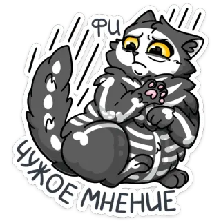 😨 ФИ ЧУЖОЕ МНЕНИЕ gato, esqueleto, opinión, lindo, gracioso, ruso whatsapp sticker