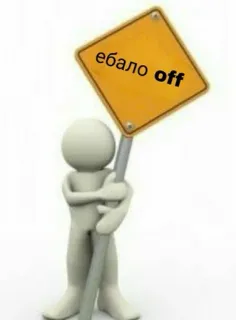 😬 ебало off offensive, russian, slang, warning sign, meme telegram sticker