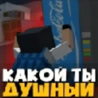 😪 КАКОЙ ТЫ ДУШНЫЙ testo, russo, frase telegram sticker