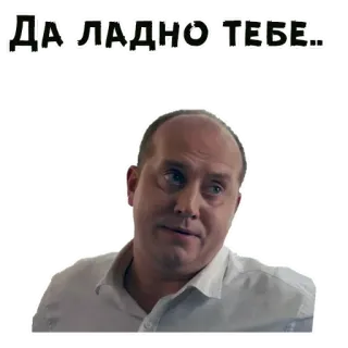 😏 ДА ЛАДНО ТЕБЕ... telegram sticker