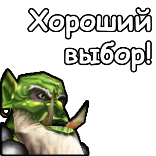 👍 Хороший выбор! orco, buono, scelta, fantasy, WoW telegram sticker