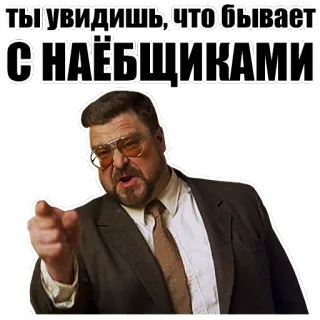 👉 ТЫ УВИДИШЬ, ЧТО БЫВАЕТ С НАЁБЩИКАМИ john goodman, pointing, the big lebowski, walter sobchak telegram sticker