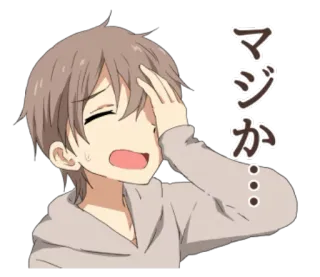 😅 マジか... Аниме, Грустный, Разочарованный, Мальчик, В шоке telegram sticker