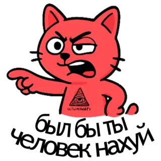 👈 был бы ты человек нахуй cat, angry, red, illuminate, russian, profanity telegram sticker