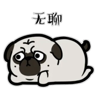 😗 无聊 pug, anjing, berbaring, kartun, bosan, teks cina, binatang telegram sticker