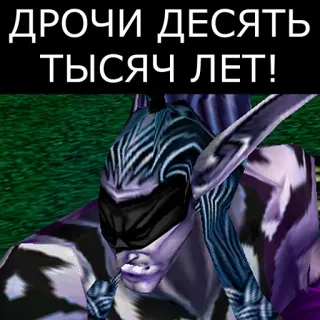👉 ДРОЧИ ДЕСЯТЬ ТЫСЯЧ ЛЕТ! russe, texte, jeu vidéo, elfe de la nuit telegram sticker