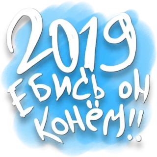 😂 ЕБИСЬ ОН КОНЁМ!! russe, argot, insulte, offensant, cyrillique, vulgaire whatsapp sticker