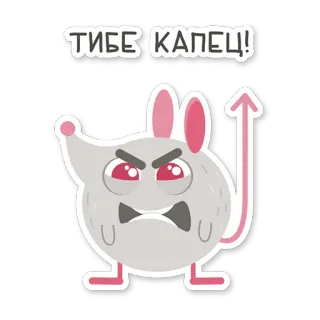 😡 ТИБЕ КАПЕЦ! стикер, животное, монстр, дьявол, текст telegram sticker