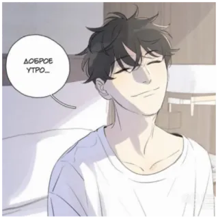🥱 ДОБРОЕ УТРО... mężczyzna, rano, dzień dobry, anime, kreskówka, ilustracja telegram sticker