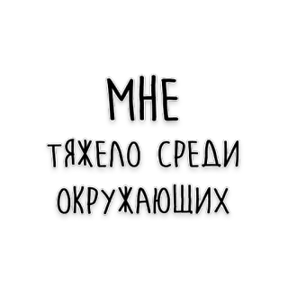 😬 MHE ТЯЖЕЛО СРЕДИ ОКРУЖАЮЩИХ rosyjski, tekst, fraza, czarno-białe telegram sticker