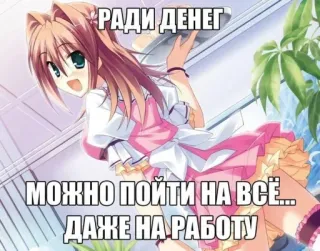 🫥 РАДИ ДЕНЕГ
МОЖНО ПОЙТИ НА ВСЁ...
ДАЖЕ НА РАБОТУ anime, girl, russian, funny, text telegram sticker