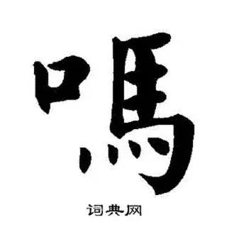 ❓ 吗 漢字, 疑問助詞, 吗 (ma) telegram sticker