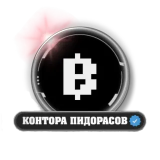 🤡 КОНТОРА ПИДОРАСОВ russian, offensive, insult, bitcoin, crypto telegram sticker