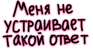 😤 Меня не устраивает такой ответ russisch, tekst, zin, meningsverschil, mening telegram sticker