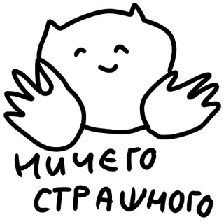😌 НИЧЕГО СТРАШНОГО cute, animal, blob, russian, nothing terrible, drawing, sketch telegram sticker