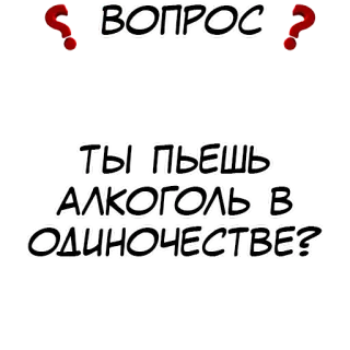 ❓ ВОПРОС
ТЫ ПЬЕШЬ АЛКОГОЛЬ В ОДИНОЧЕСТВЕ? 问题, 酒精, 喝酒, 独自, 俄语, 贴纸 telegram sticker
