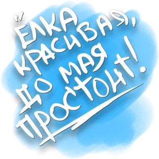 😭 Ёлка красивая, до мая простоит! russe, texte, hiver, sapin de noël, vœux, fêtes whatsapp sticker