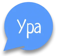 😁 Ура alegria, celebração, russo, texto, balão de fala telegram sticker