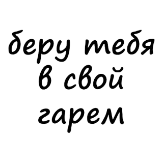 😍 беру тебя в свой гарем russisch, Harem, Text, ich nehme dich in meinen Harem telegram sticker
