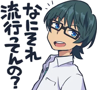 😛 なにそれ 流行ってんの？ 애니메이션, 만화, 일본어, 캐릭터, 사람, 안경 telegram sticker