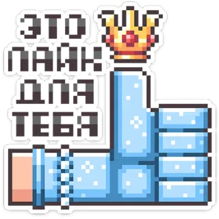 ⭐ ЭТО ПАЛЬЦ ДЛЯ ТЕБЯ finger, thumb, crown, pixel art, gesture, russian text telegram sticker