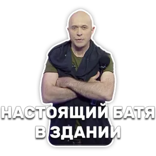😎 НАСТОЯЩИЙ БАТЯ ВЗДАНИИ man, person, speaker, Russian text telegram sticker