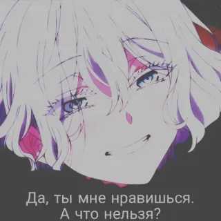 😈 Да, ты мне нравишься. А что нельзя? anime, girl, russian, text telegram sticker