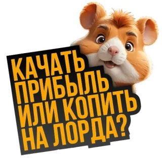 🐹 КАЧАТЬ ПРИБЫЛЬ ИЛИ КОПИТЬ НА ЛОРДА? hamster, funny, cute, cartoon, russian, sticker telegram sticker
